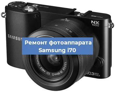 Замена зеркала на фотоаппарате Samsung i70 в Тюмени